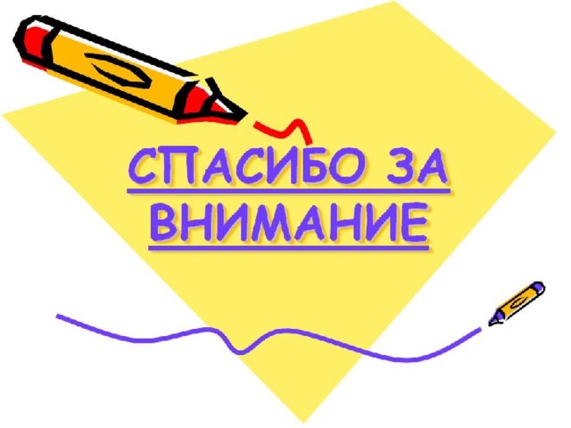 Спасибо за внимание на прозрачном фоне