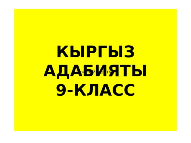 КЫРГЫЗ АДАБИЯТЫ  9-КЛАСС Полный доступ 