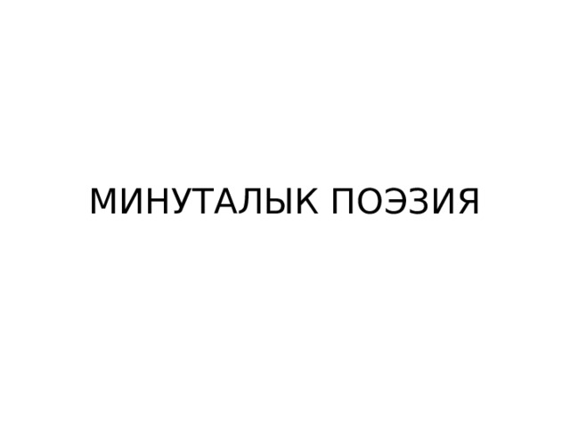 МИНУТАЛЫК ПОЭЗИЯ 