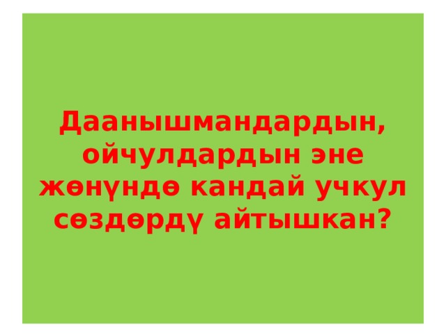 Даанышмандардын, ойчулдардын эне жөнүндө кандай учкул сөздөрдү айтышкан? 