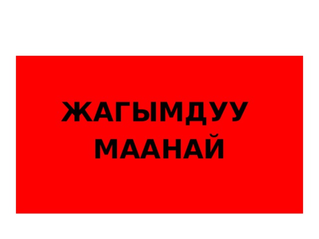  ЖАГЫМДУУ МААНАЙ 