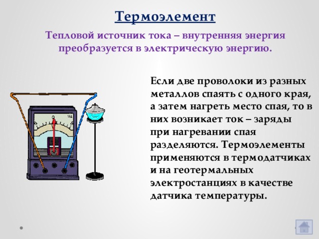 На рисунке изображен тепловой источник тока