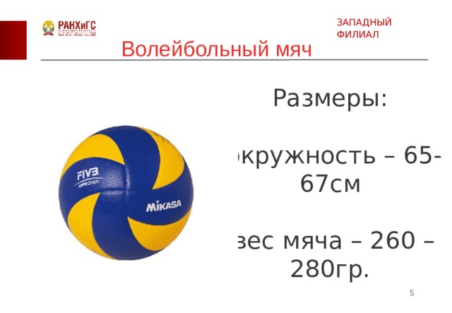 Вес волейбольного мяча составляет в граммах. 5 Размер волейбольный мяч диаметр. Размер волейбольного мяча. Диаметр мяча для волейбола. Вес волейбольного мяча.