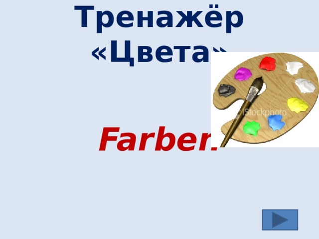 Тренажёр «Цвета» Farben 
