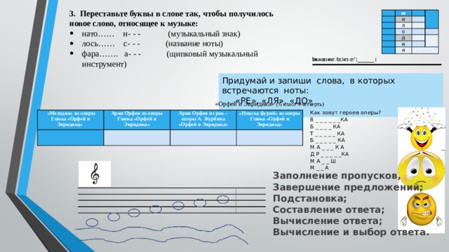 Переставьте буквы чтобы получилось. Лось название Ноты. Переставьте буквы так чтобы получилось новое музыкальное слово. НАТО музыкальный знак. Названия нот так, чтобы получились слова.