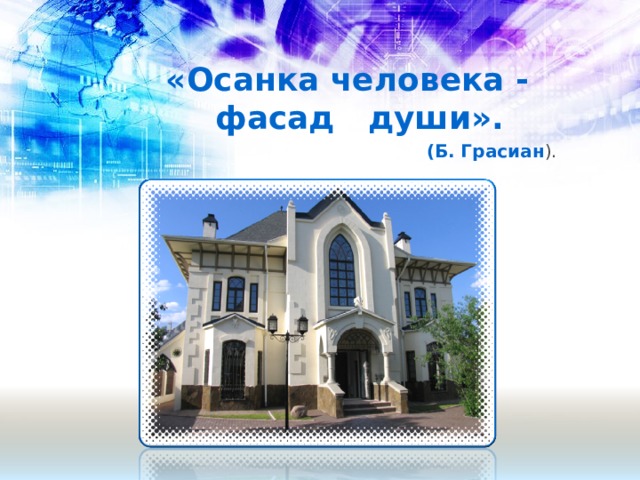 «Осанка человека - фасад души».       (Б. Грасиан ).  