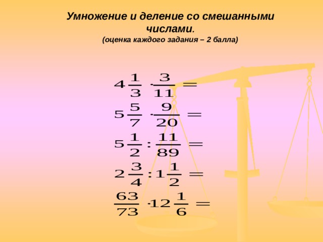 Деление смешанных чисел 6 класс. Умножение и деление смешанных чисел. Умножение и деление смешанных дробей. Умножение и деление дробей и смешанных чисел. Умножение и деление смешанных чисел 6 класс.