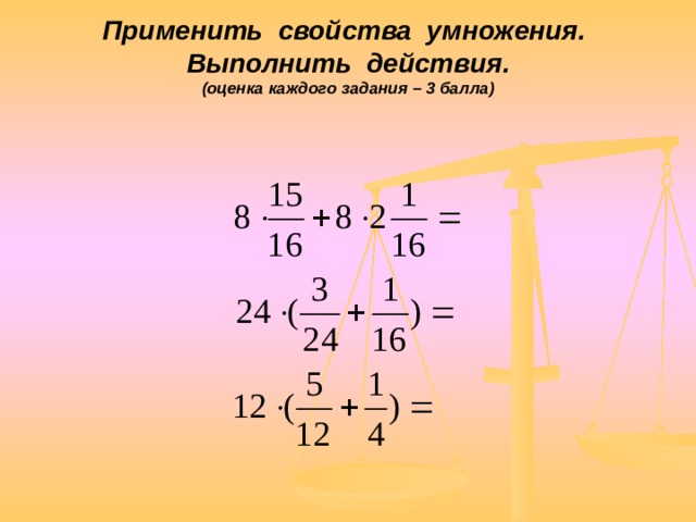 Свойства умножения дробей. Свойства сложения и умножения дробей. Свойства дробей при умножении. Свойства перемножения дробей. Задания на сложение и умножение смешанных дробей.