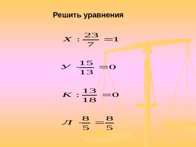 Уравнение умножение и деление 6 класс. Решение уравнений с дробями деление. Деление дробей уравнение. Деление дробей: решение уравнений 5 класс. Уравнение с дробями на умножение.