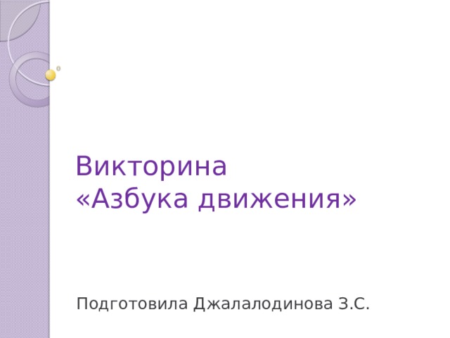 Викторина  «Азбука движения» Подготовила Джалалодинова З.С. 