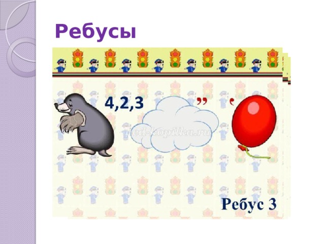 Ребусы 