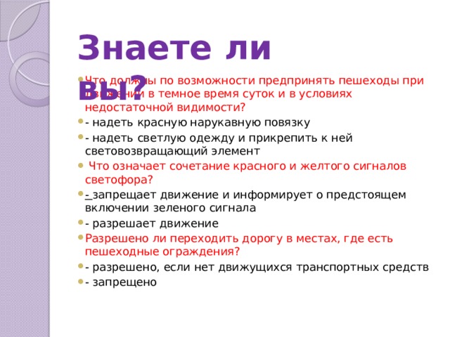 Что должен использовать пешеход в темное время суток при движении вдоль дороги фонарик фликр телефон