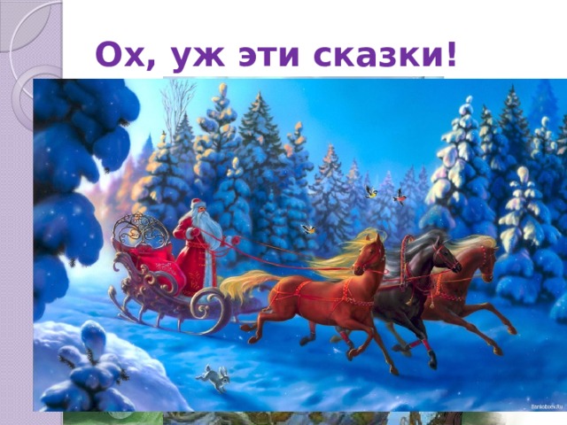 Ох, уж эти сказки! 