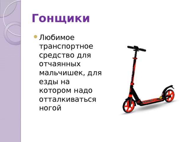 Гонщики Любимое транспортное средство для отчаянных мальчишек, для езды на котором надо отталкиваться ногой 