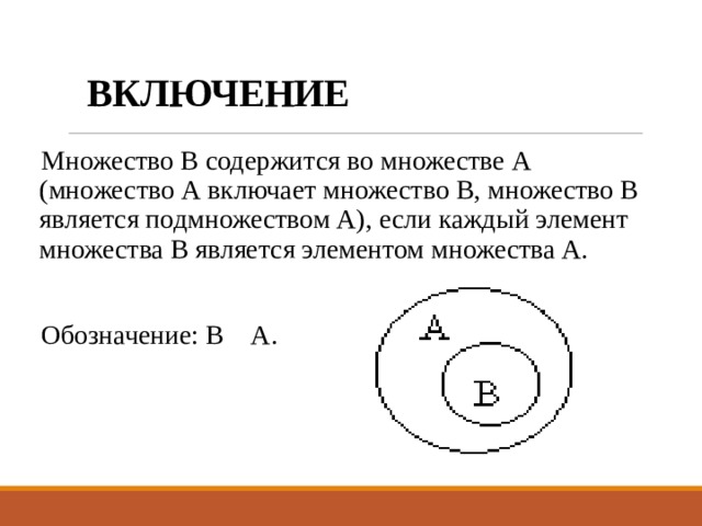 Включи элемент. Включение множеств. Включение множества в множество. Операция включения множеств. Операции над множествами включение.