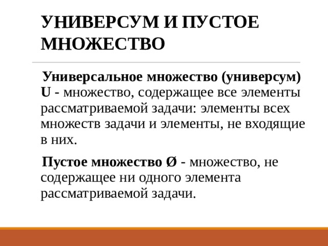 Пустое множество. Универсум и пустое множество. Универсум множества. Мощность пустого множества. Свойства универсального и пустого множества.