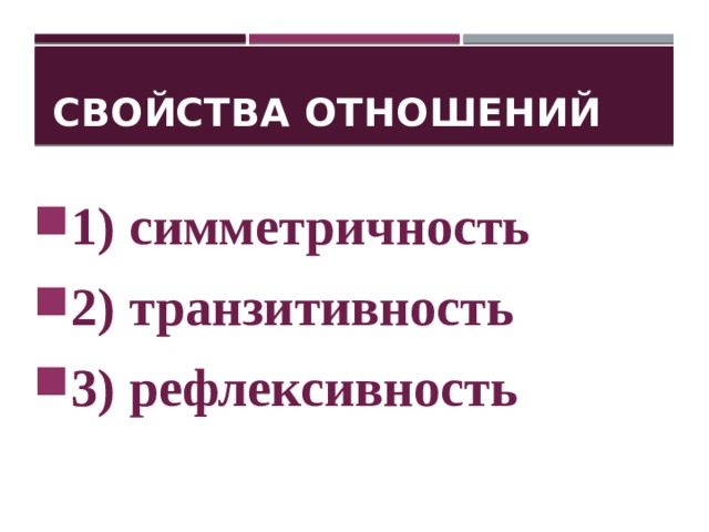 Свойства отношений 1) симметричность 2) транзитивность 3) рефлексивность   