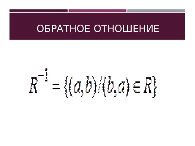 Обратное отношение . . 