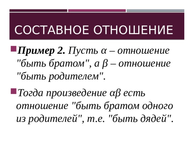 Составное отношение Пример 2. Пусть α – отношение 