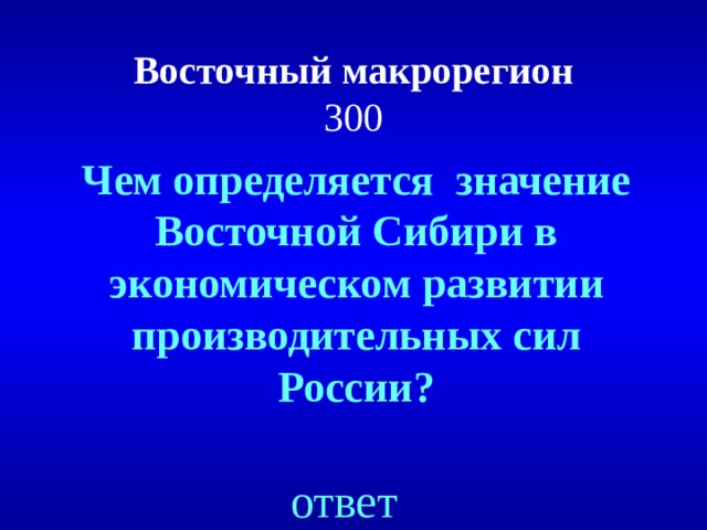 Роль сибири. Значение Восточной Сибири. Значение в экономике Восточной Сибири. Значимость Восточно Сибирского экономического района. Значение Восточной Сибири в экономическом развитии.