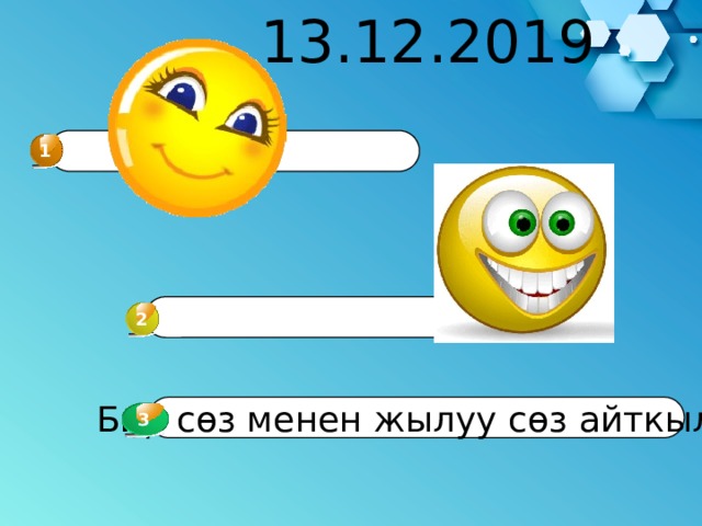 13.12.2019 1 2 Бир сөз менен жылуу сөз айткыла 3 3 