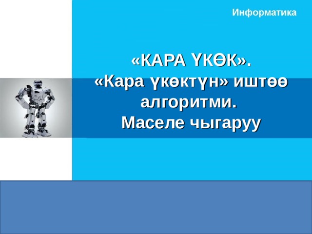 «КАРА ҮКӨК».  «Кара үкөктүн» иштөө алгоритми.  Маселе чыгаруу 