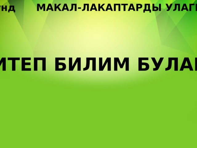 1-раунд МАКАЛ-ЛАКАПТАРДЫ УЛАГЫЛА КИТЕП БИЛИМ БУЛАГЫ ... 