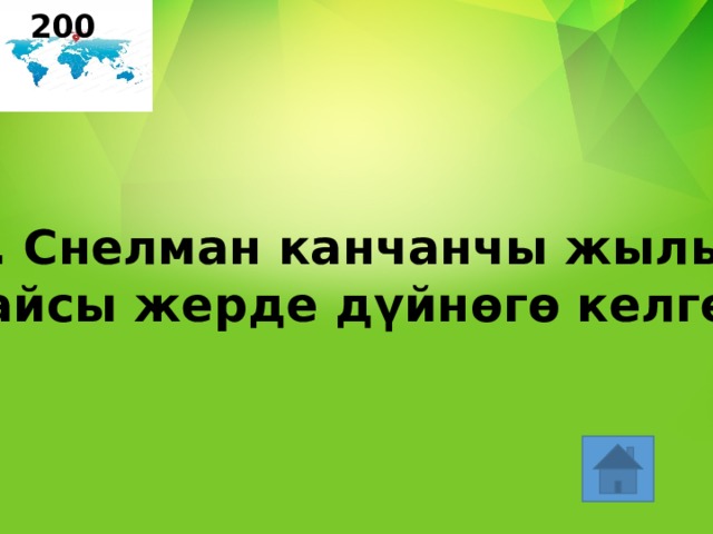200 Й . Снелман канчанчы жылы,  кайсы жерде дүйнөгө келген ? 