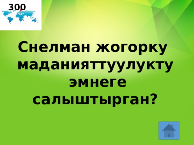 300 Снелман жогорку маданияттуулукту  эмнеге салыштырган? 