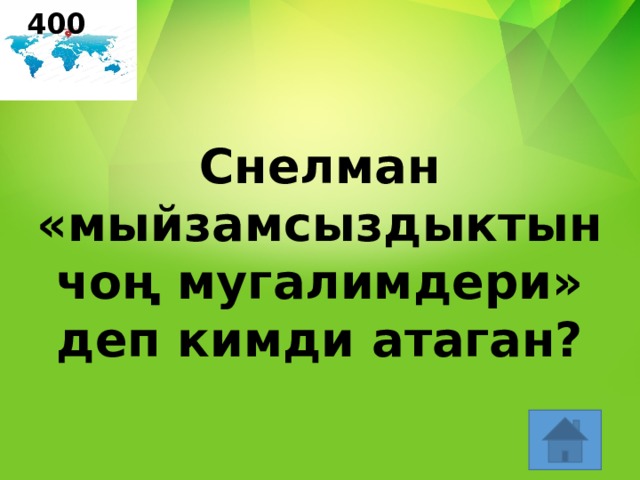 400 Снелман «мыйзамсыздыктын  чоң мугалимдери» деп кимди атаган? 