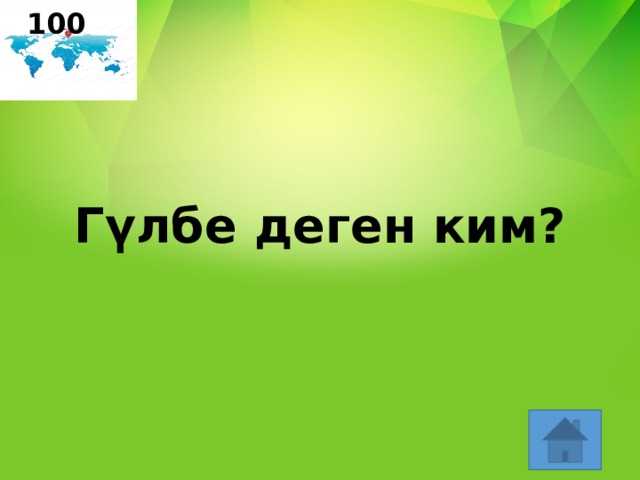 100 Гүлбе деген ким? 