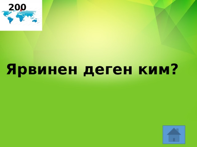 200 Ярвинен деген ким? 