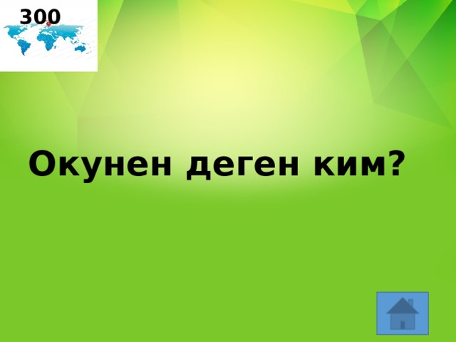300 Окунен деген ким? 