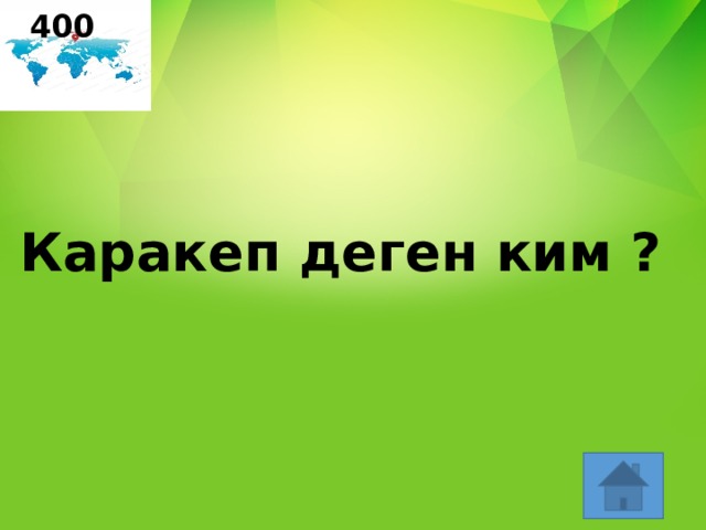 400 Каракеп деген ким ? 