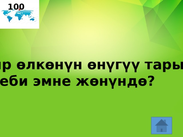 100 «Бир өлкөнүн өнүгүү тарыхы» китеби эмне жөнүндө? 