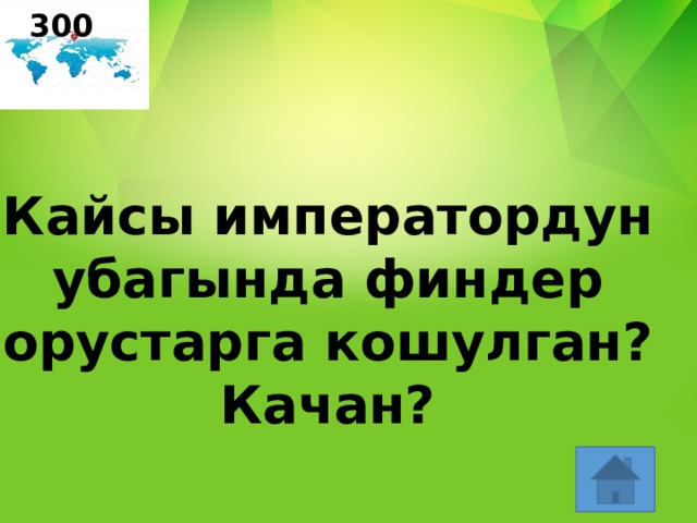 300 Кайсы императордун  убагында финдер орустарга кошулган? Качан? 