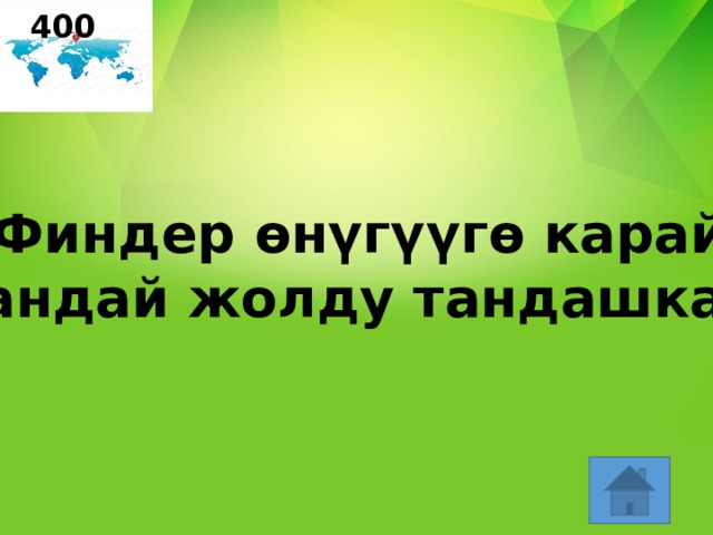 400 Финдер өнүгүүгө карай  кандай жолду тандашкан? 