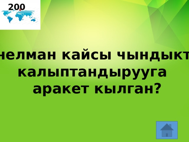 200 Снелман кайсы чындыкты  калыптандырууга  аракет кылган? 