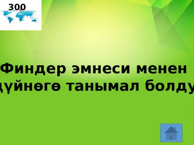 300 Финдер эмнеси менен  дүйнөгө танымал болду? 
