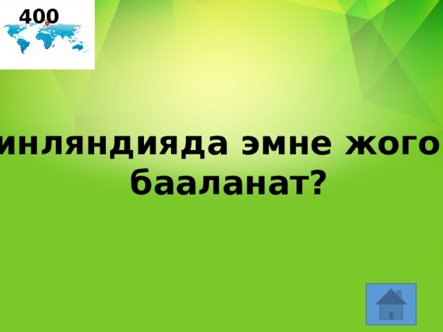 400 Финляндияда эмне жогору  бааланат? 