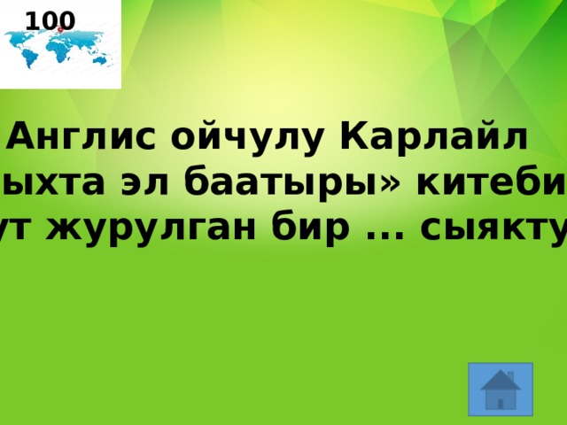 100 Англис ойчулу Карлайл «Тарыхта эл баатыры» китебинде «Улут журулган бир ... сыяктуу»? 