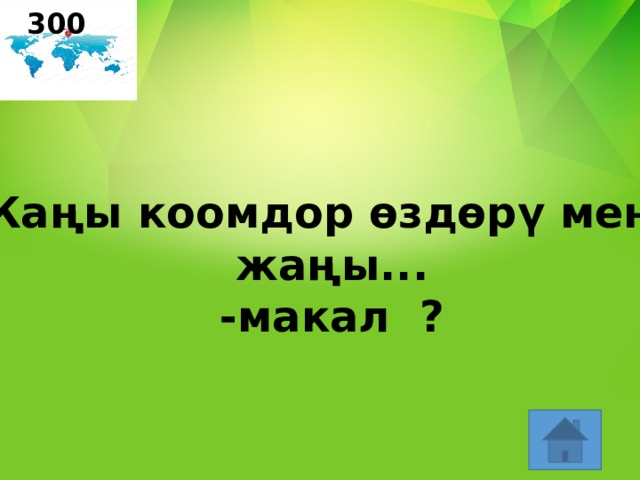 300 « Жаңы коомдор өздөрү менен жаңы... -макал ? 