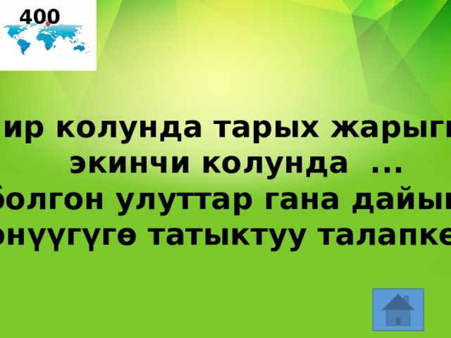 400 Бир колунда тарых жарыгы , экинчи колунда ... болгон улуттар гана дайыма  өнүүгүгө татыктуу талапкер? 