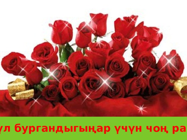 Көңүл бургандыгыңар үчүн чоң рахмат! 
