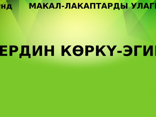 1-раунд МАКАЛ-ЛАКАПТАРДЫ УЛАГЫЛА ЖЕРДИН КӨРКҮ-ЭГИН, ... 