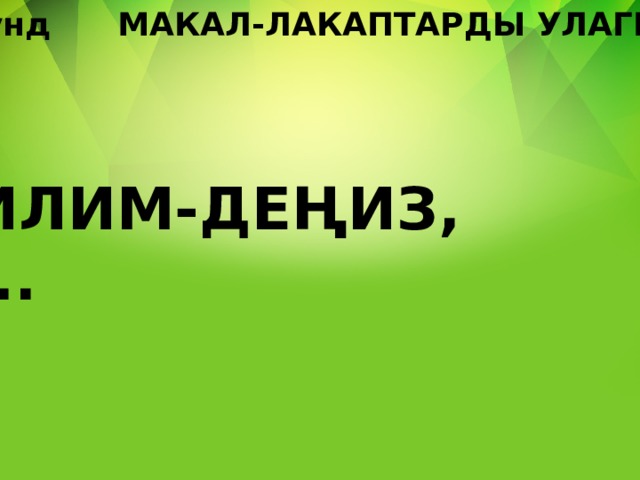 1-раунд МАКАЛ-ЛАКАПТАРДЫ УЛАГЫЛА ИЛИМ-ДЕҢИЗ, ... 