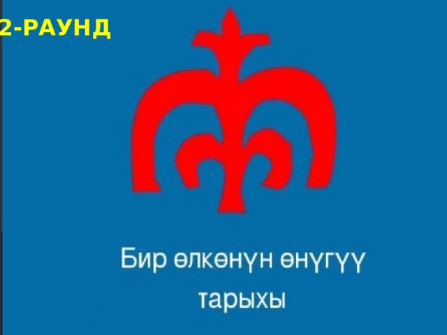 2-РАУНД 