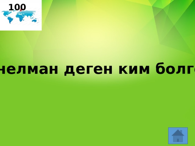 100 Снелман деген ким болгон? 
