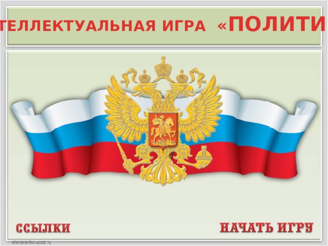 ИНТЕЛЛЕКТУАЛЬНАЯ ИГРА « ПОЛИТИКА »  