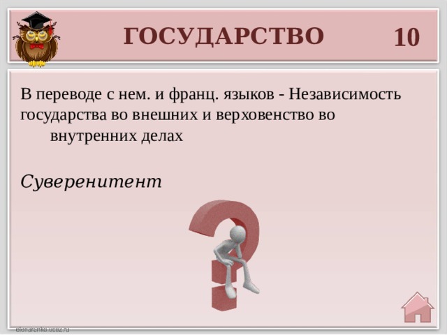 10 ГОСУДАРСТВО В переводе с нем. и франц. языков - Независимость государства во внешних и верховенство во  внутренних делах Суверенитент 